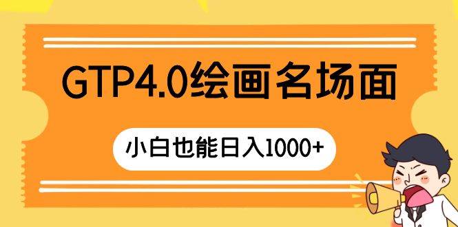 GTP4.0绘画名场面 只需简单操作 小白也能日入1000+-飞秋社