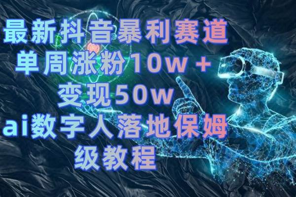 最新抖音暴利赛道，单周涨粉10w＋变现50w的ai数字人落地保姆级教程-飞秋社