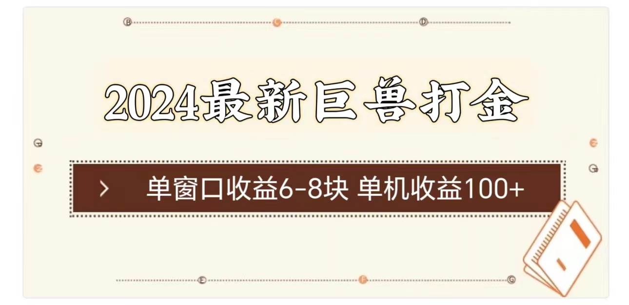 2024最新巨兽打金 单窗口收益6-8块单机收益100+-飞秋社