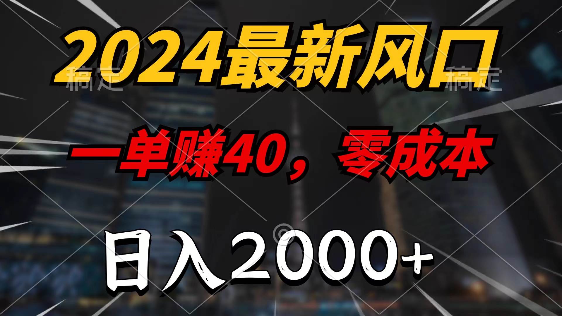 2024最新风口项目，一单40，零成本，日入2000+，无脑操作-飞秋社