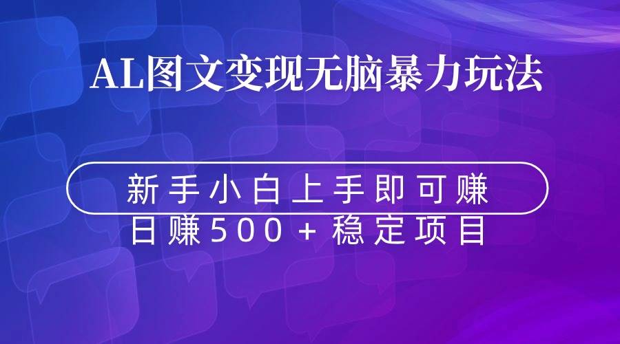 无脑暴力Al图文变现  上手即赚  日赚500＋-飞秋社