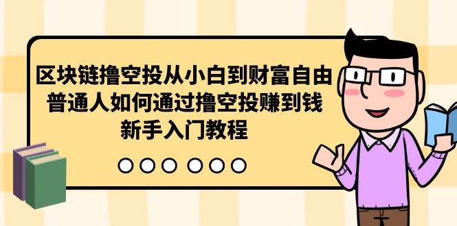 区块链撸空投从小白到财富自由，普通人如何通过撸空投赚钱，新手入门教程-飞秋社