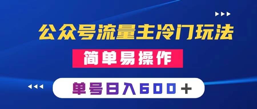 公众号流量主冷门玩法 ：写手机类文章，简单易操作 ，单号日入600＋-飞秋社