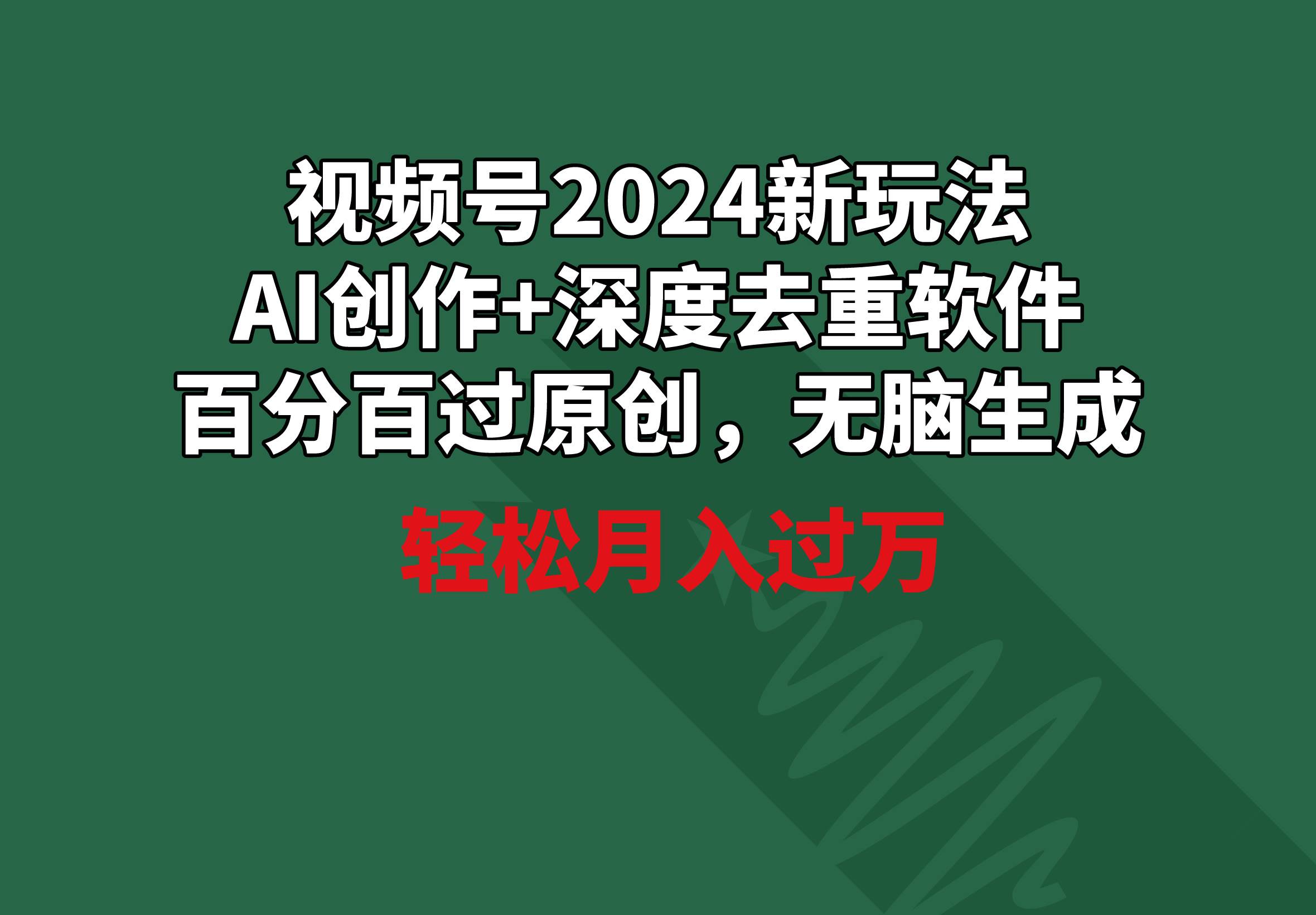 视频号2024新玩法，AI创作+深度去重软件 百分百过原创，无脑生成，月入过万-飞秋社