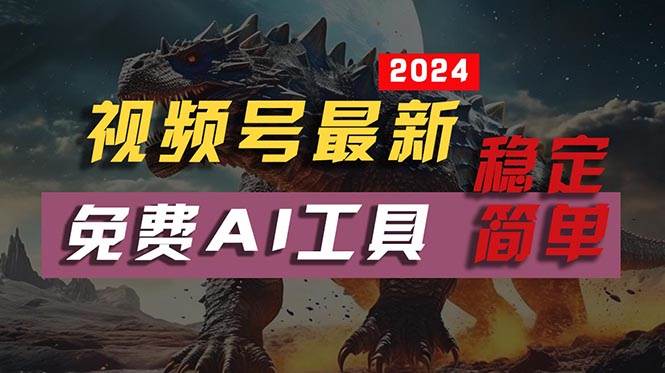 2024视频号最新，免费AI工具做不露脸视频，每月10000+，稳定且超简单，…-飞秋社