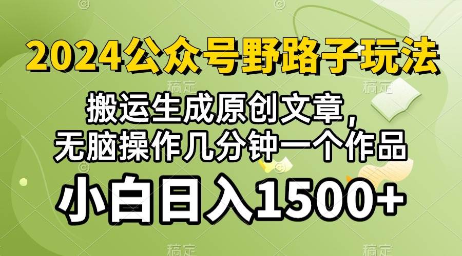 2024公众号流量主野路子，视频搬运AI生成 ，无脑操作几分钟一个原创作品…-飞秋社