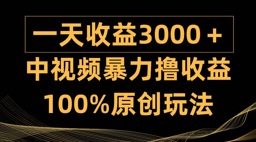 中视频暴力撸收益，日入3000＋，100%原创玩法，小白轻松上手多种变现方式-飞秋社