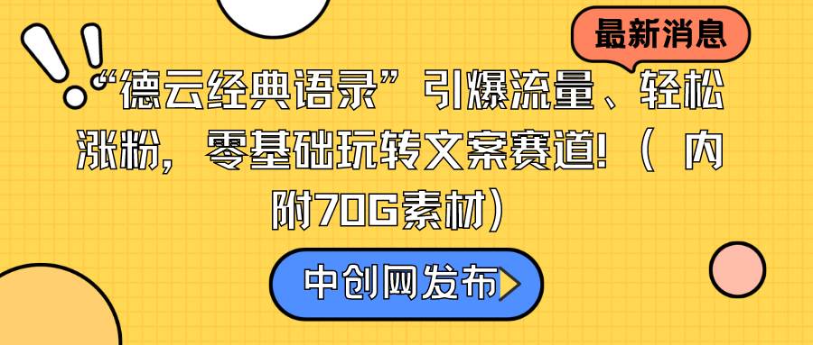 “德云经典语录”引爆流量、轻松涨粉，零基础玩转文案赛道（内附70G素材）-飞秋社