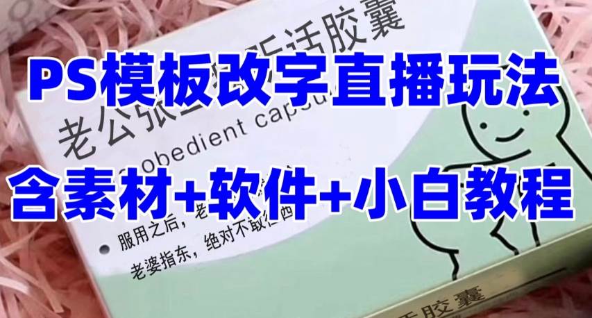 最新直播【老公听话约盒】礼物收割机抖音模板定制类，PS模板改字直播玩法-飞秋社