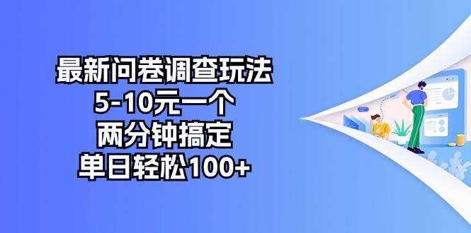 最新问卷调查玩法，5-10元一个，两分钟搞定，单日轻松100+-飞秋社