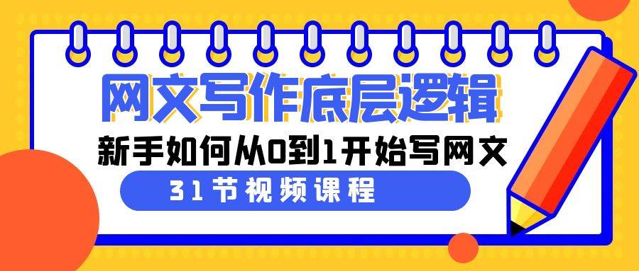 网文写作底层逻辑，新手如何从0到1开始写网文（31节课）-飞秋社