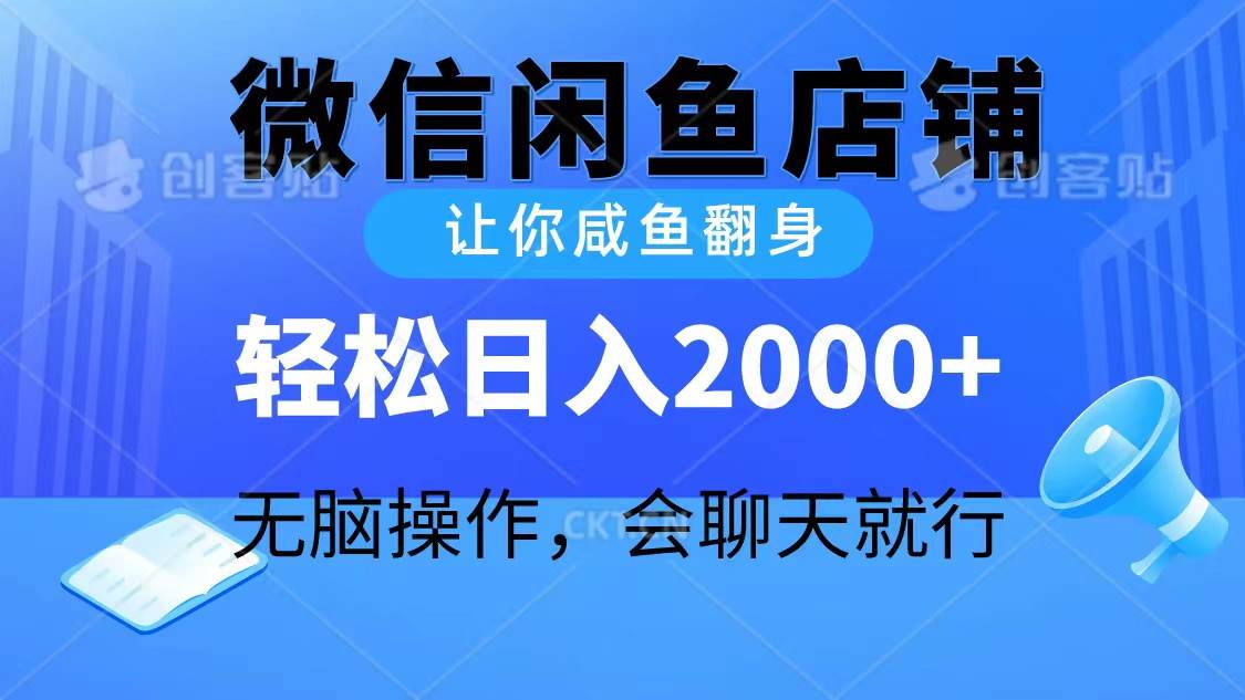 2024微信闲鱼店铺，让你咸鱼翻身，轻松日入2000+，无脑操作，会聊天就行-飞秋社