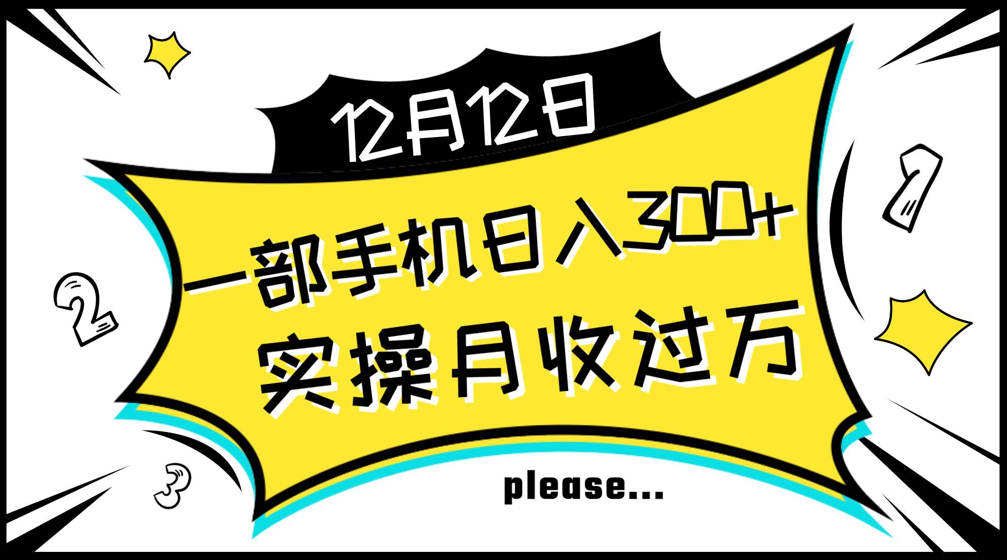 一部手机日入300+，实操轻松月入过万，新手秒懂上手无难点-飞秋社