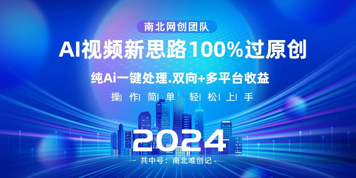 Ai视频新思路，AI一键处理，100%过原创，单视频热度上百万，双向多平台变现-飞秋社