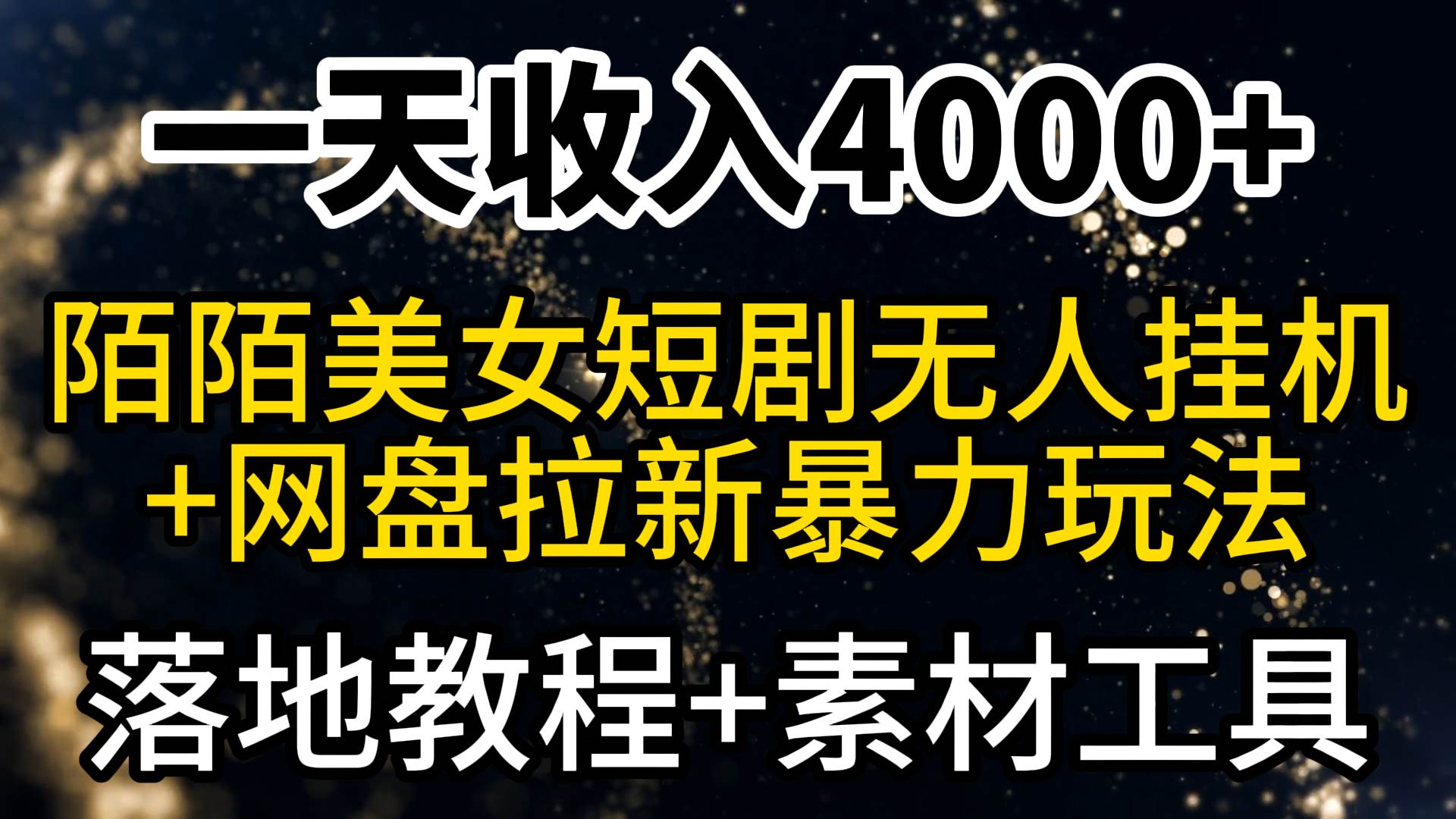 一天收入4000+，最新陌陌短剧美女无人直播+网盘拉新暴力玩法 教程+素材工具-飞秋社