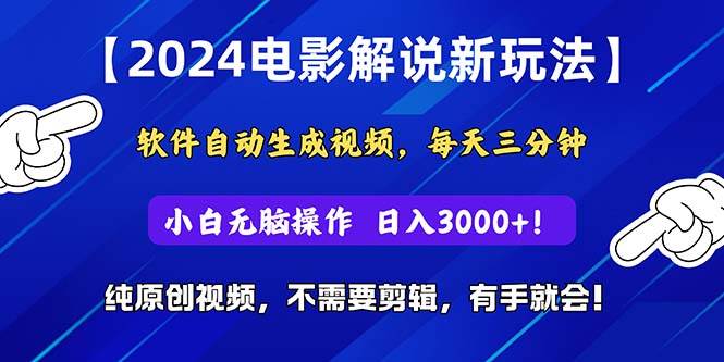 2024短视频新玩法，软件自动生成电影解说， 纯原创视频，无脑操作，一…-飞秋社