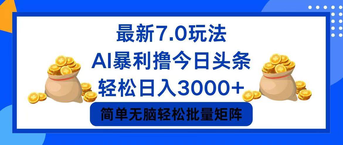 今日头条7.0最新暴利玩法，轻松日入3000+-飞秋社