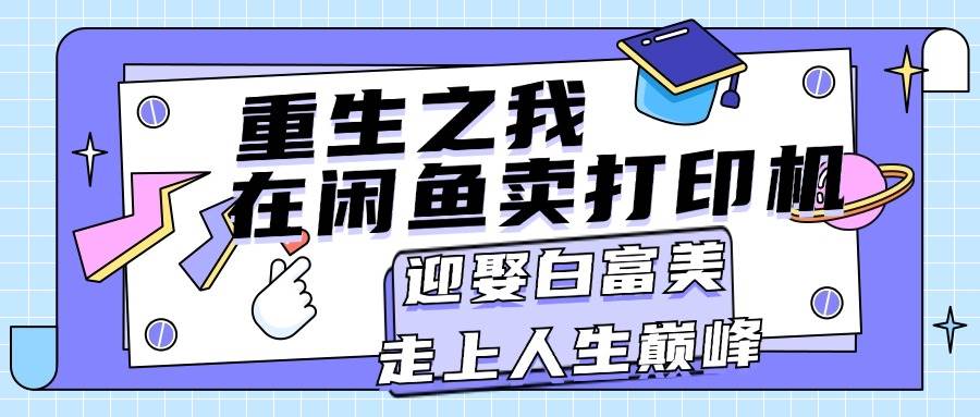 重生之我在闲鱼卖打印机，月入过万，迎娶白富美，走上人生巅峰-飞秋社