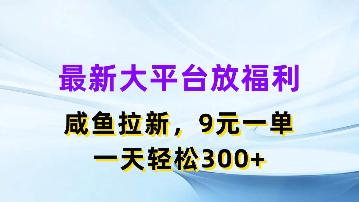 最新蓝海项目，闲鱼平台放福利，拉新一单9元，轻轻松松日入300+-飞秋社