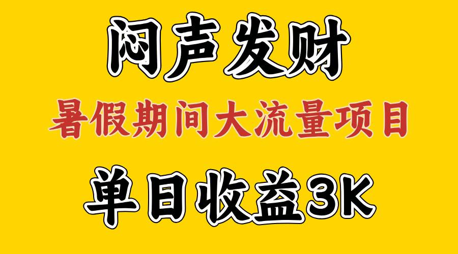 闷声发财，假期大流量项目，单日收益3千+ ，拿出执行力，两个月翻身-飞秋社