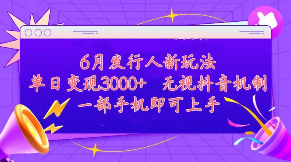 发行人计划最新玩法，单日变现3000+，简单好上手，内容比较干货，看完…-飞秋社