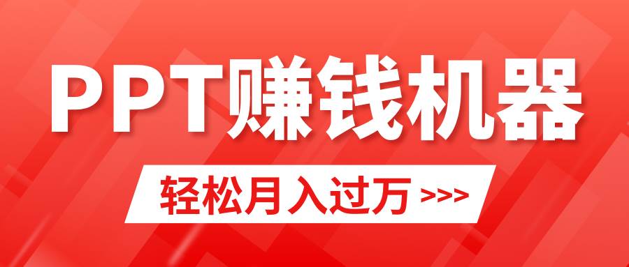 轻松上手，小红书ppt简单售卖，月入2w+小白闭眼也要做（教程+10000PPT模板)-飞秋社