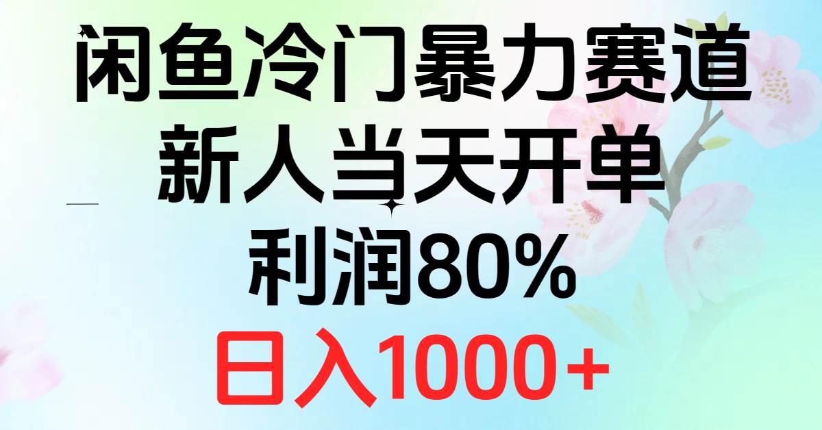 2024闲鱼冷门暴力赛道，新人当天开单，利润80%，日入1000+-飞秋社