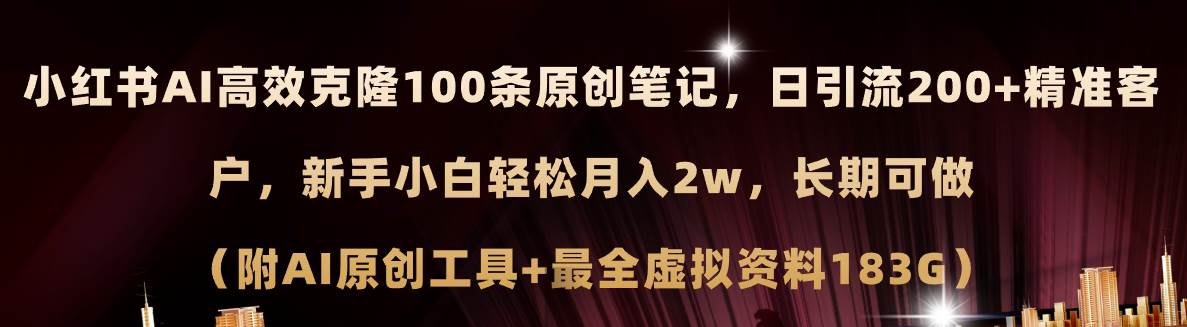 小红书AI高效克隆100原创爆款笔记，日引流200+，轻松月入2w+，长期可做…-飞秋社