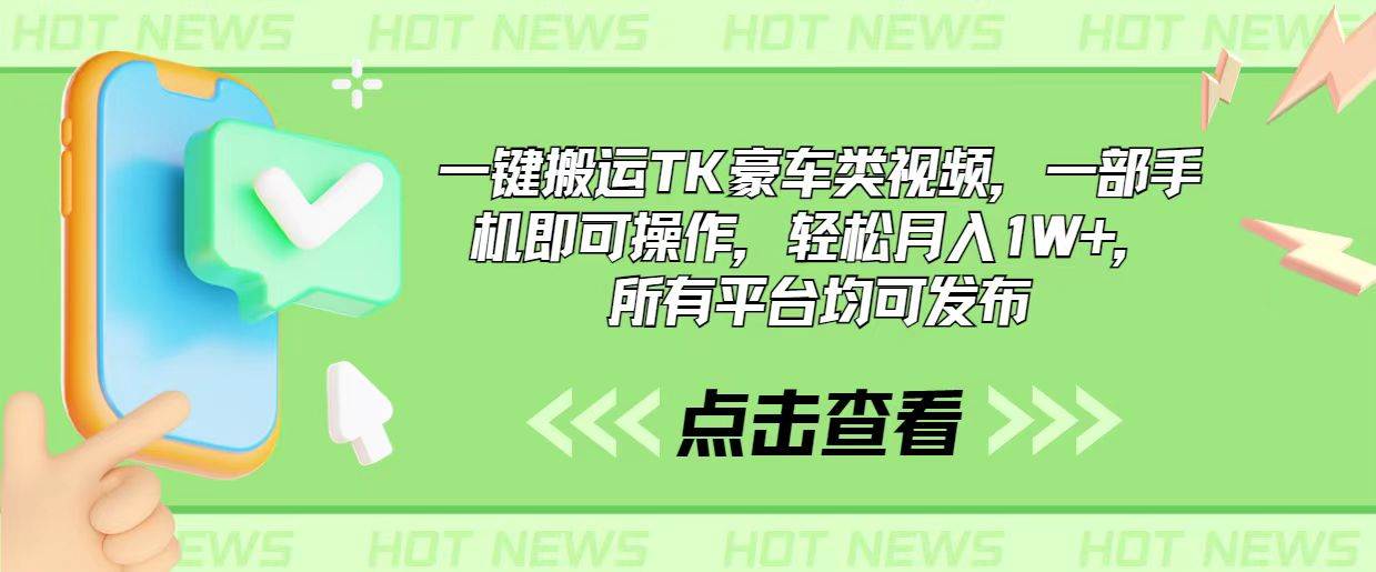 一键搬运TK豪车类视频，一部手机即可操作，轻松月入1W+，所有平台均可发布-飞秋社