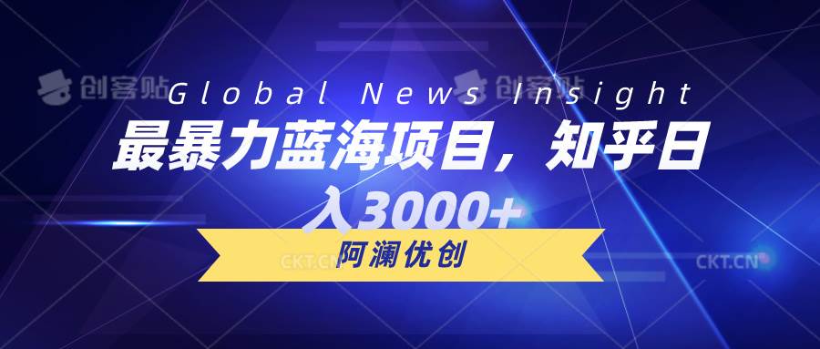 最暴力蓝海项目，知乎日入3000+，可批量扩大-飞秋社