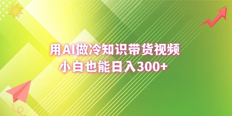 用AI做冷知识带货视频，小白也能日入300+-飞秋社