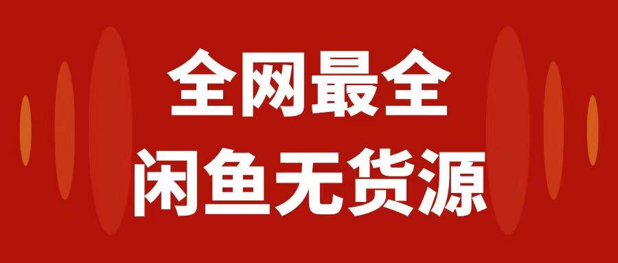 月入3w+的闲鱼无货源保姆级教程2.0：新手小白从0-1开店盈利手把手干货教学-飞秋社