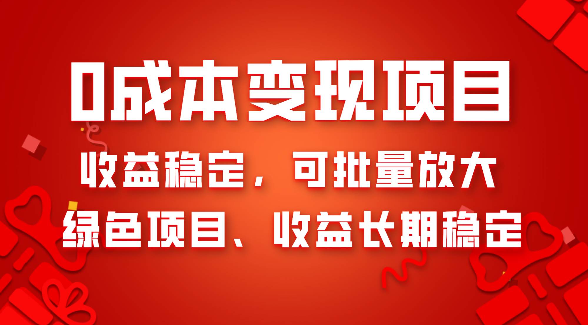 0成本项目变现，收益稳定可批量放大。纯绿色项目，收益长期稳定-飞秋社