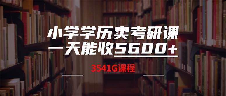 小学学历卖考研课程，一天收5600（附3580G考研合集）-飞秋社