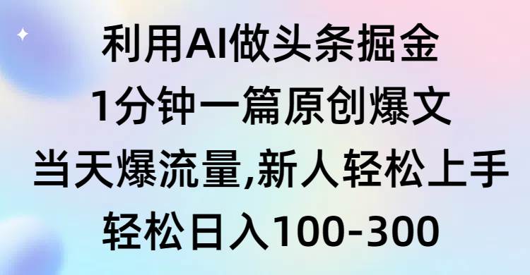 利用AI做头条掘金，1分钟一篇原创爆文，当天爆流量，新人轻松上手-飞秋社