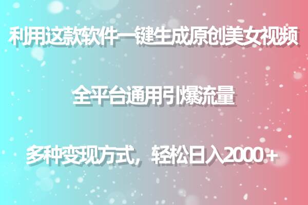 用这款软件一键生成原创美女视频 全平台通用引爆流量 多种变现 日入2000＋-飞秋社