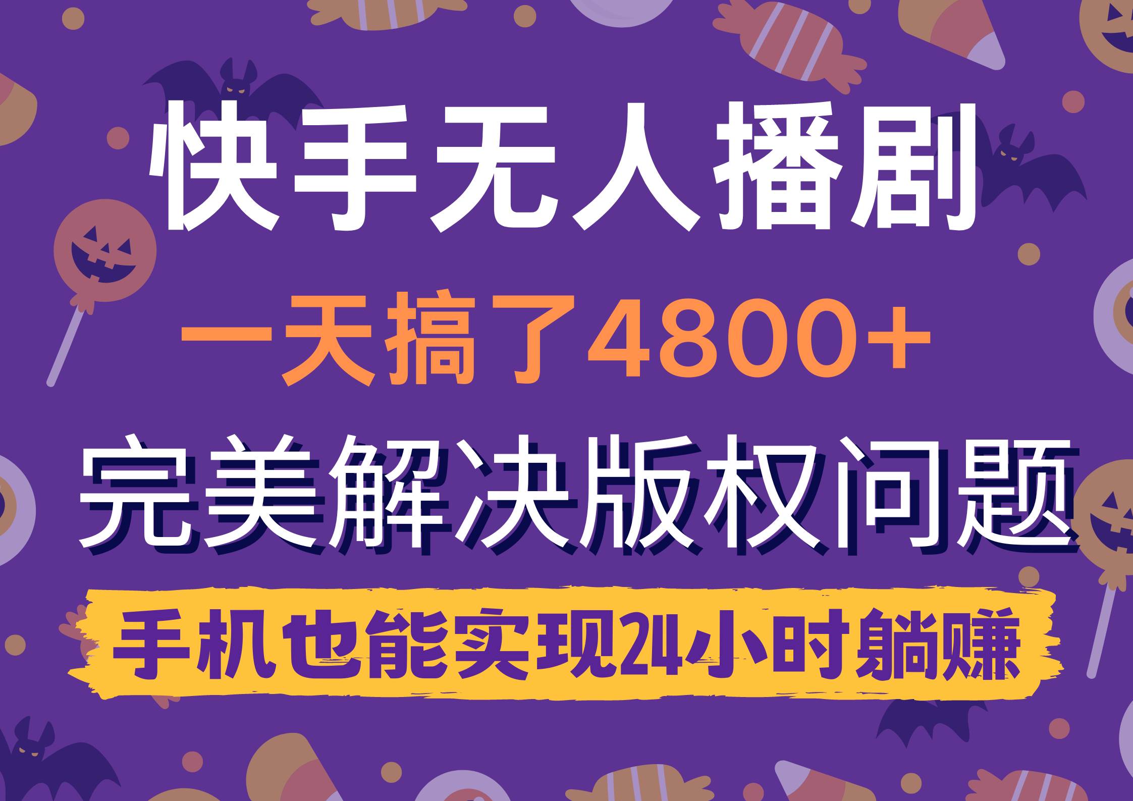 快手无人播剧，一天搞了4800+，完美解决版权问题，手机也能实现24小时躺赚-飞秋社