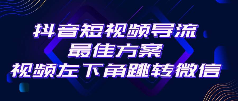 抖音短视频引流导流最佳方案，视频左下角跳转微信，外面500一单，利润200+-飞秋社