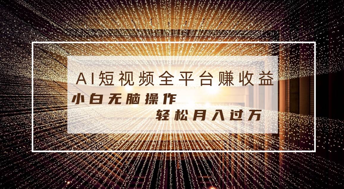 每天半小时轻松月入过万，适合任意人群，小白无脑操作，AI条条原创视频-飞秋社