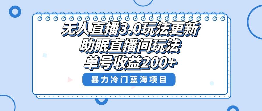 无人直播3.0玩法更新，助眠直播间项目，单号收益200+，暴力冷门蓝海项目！-飞秋社