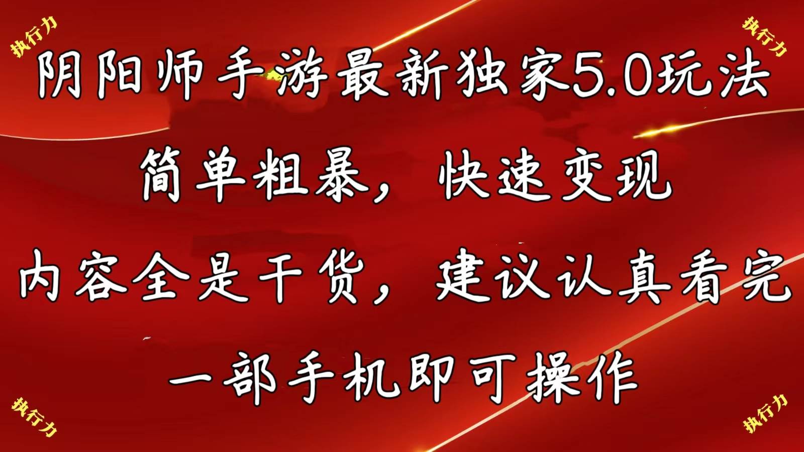 阴阳师手游最新5.0玩法，简单粗暴，快速变现，内容全是干货，建议…-飞秋社