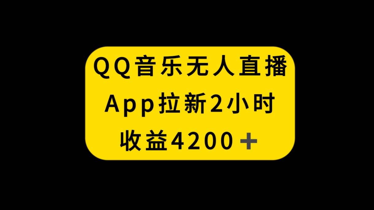 QQ音乐无人直播APP拉新，2小时收入4200，不封号新玩法-飞秋社