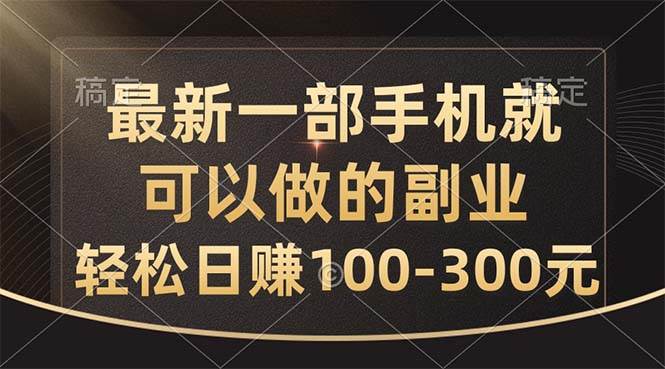 最新一部手机就可以做的副业，轻松日赚100-300元-飞秋社