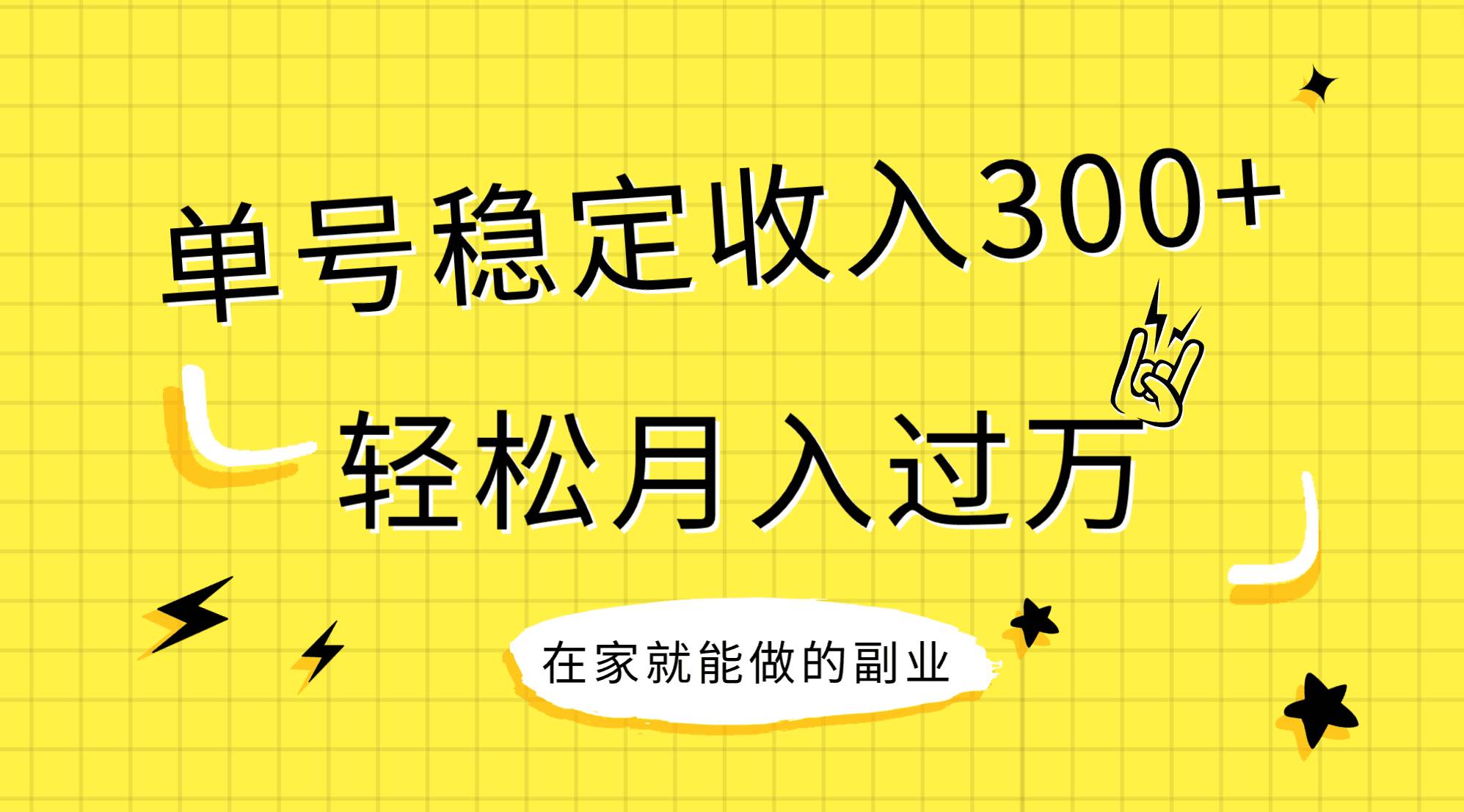 稳定持续型项目，单号稳定收入300+，新手小白都能轻松月入过万-飞秋社