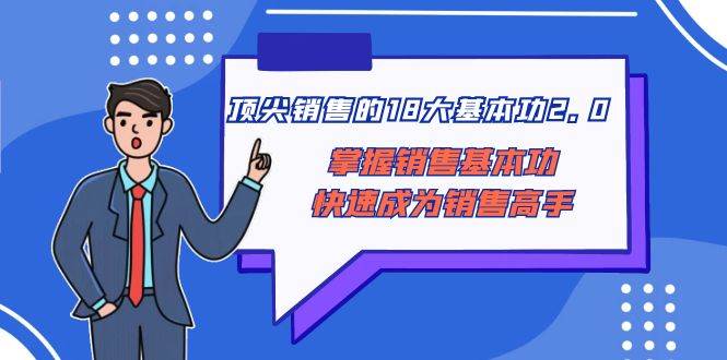 顶尖 销售的18大基本功2.0，掌握销售基本功快速成为销售高手-飞秋社