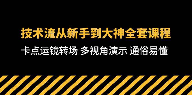 技术流-从新手到大神全套课程，卡点运镜转场 多视角演示 通俗易懂-71节课-飞秋社