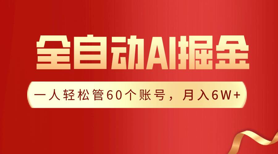 【独家揭秘】一插件搞定！全自动采集生成爆文，一人轻松管60个账号 月入6W+-飞秋社