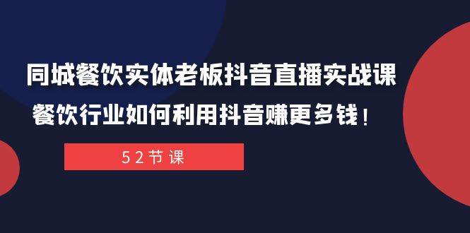 同城餐饮实体老板抖音直播实战课：餐饮行业如何利用抖音赚更多钱！-飞秋社