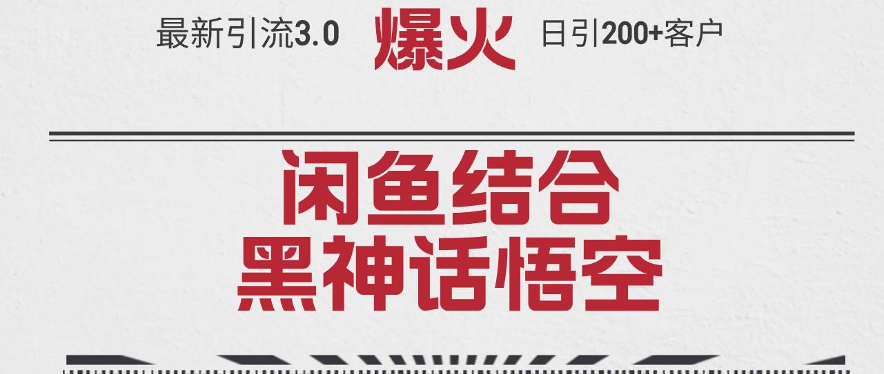 最新引流3.0闲鱼结合《黑神话悟空》单日引流200+客户，抓住热点，实现…-飞秋社