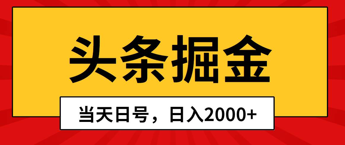 头条掘金，当天起号，第二天见收益，日入2000+-飞秋社